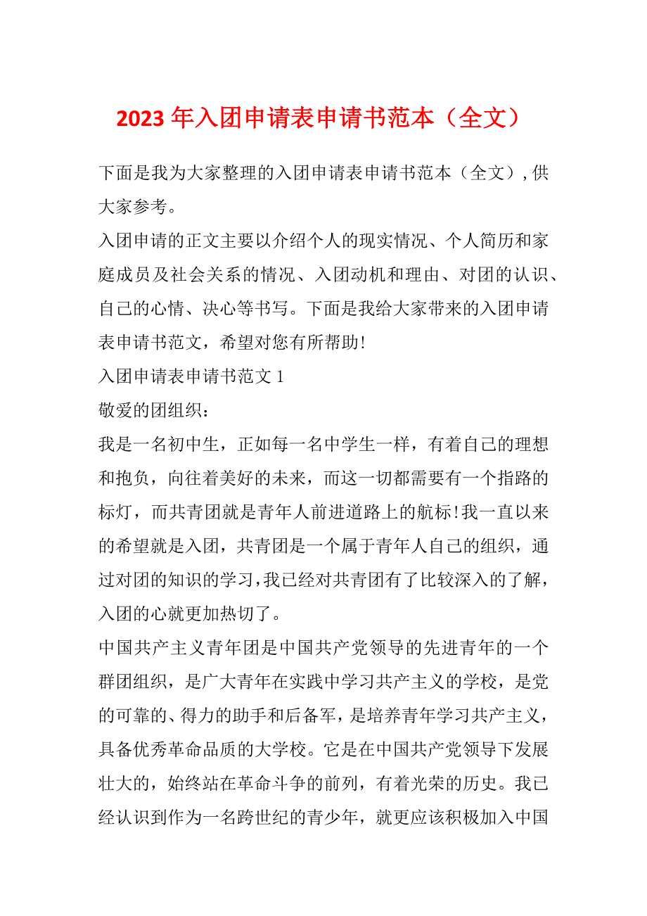 2023年入团申请表申请书范本（全文）_第1页