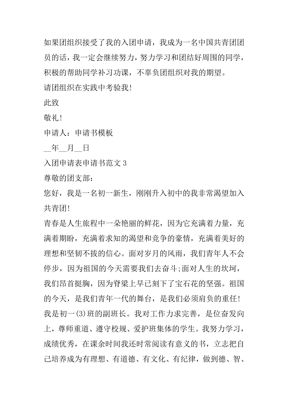 2023年入团申请表申请书范本（全文）_第4页