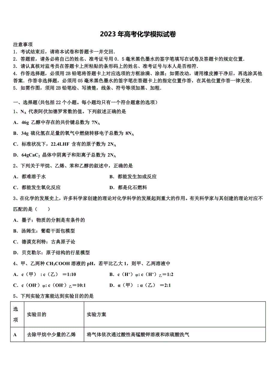 2023届南通市重点中学高三六校第一次联考化学试卷含解析_第1页