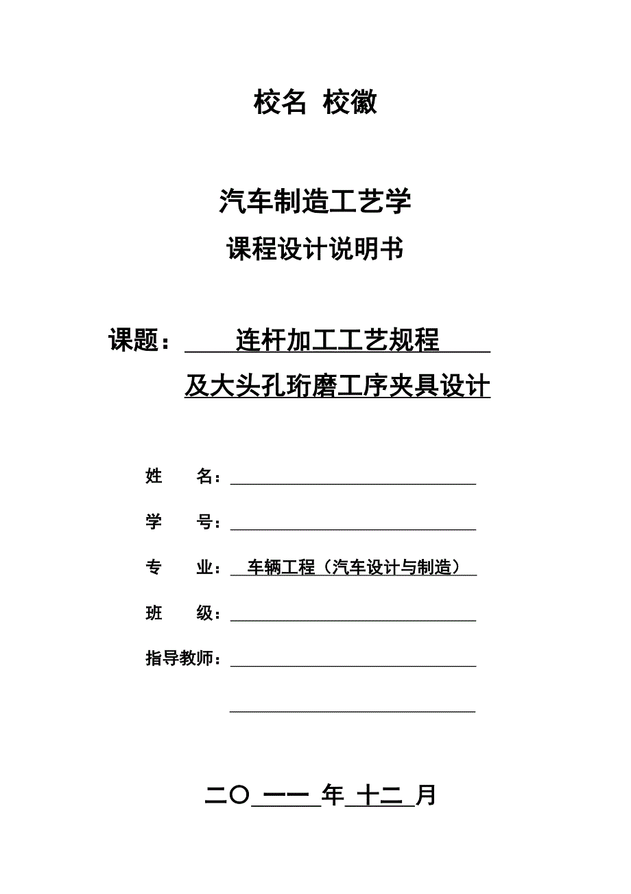 汽车制造工艺学课程设计连杆加工工艺规程及大头孔珩磨工序夹具设计_第1页