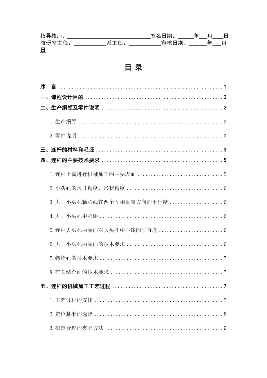 汽车制造工艺学课程设计连杆加工工艺规程及大头孔珩磨工序夹具设计_第3页