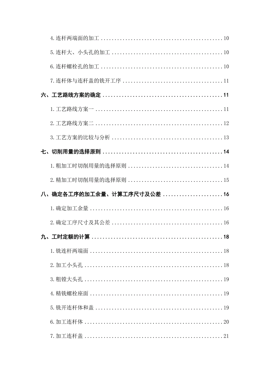 汽车制造工艺学课程设计连杆加工工艺规程及大头孔珩磨工序夹具设计_第4页