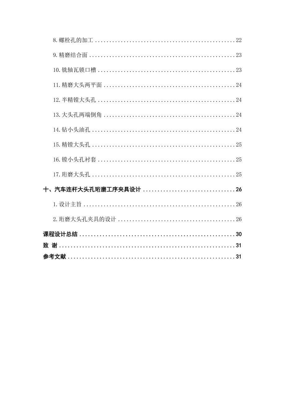 汽车制造工艺学课程设计连杆加工工艺规程及大头孔珩磨工序夹具设计_第5页