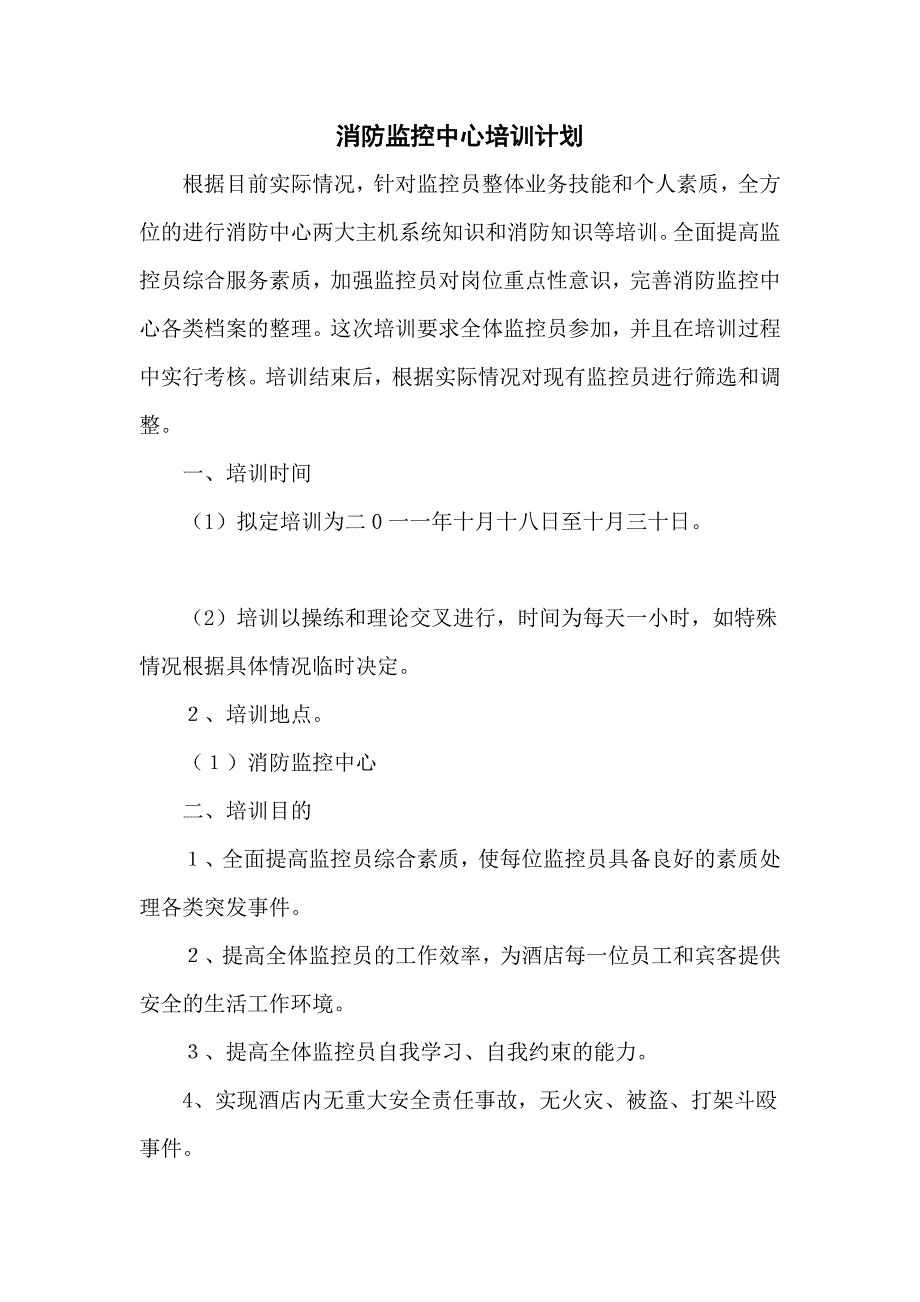 消防监控中心培训计划_第1页