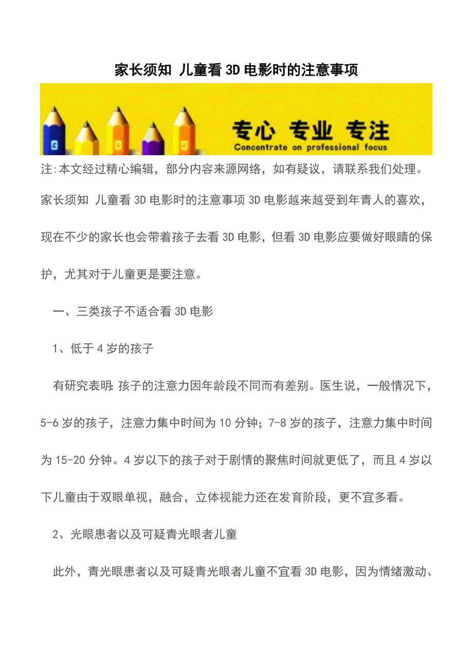 家长须知-儿童看3D电影时的注意事项【育儿知识】.doc_第1页