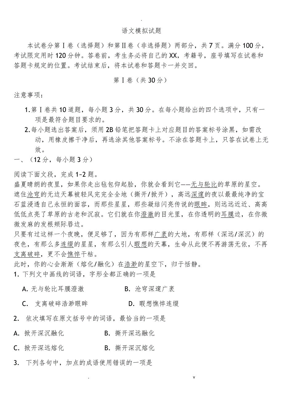 学业水平测试最后一卷--高中语文_第1页