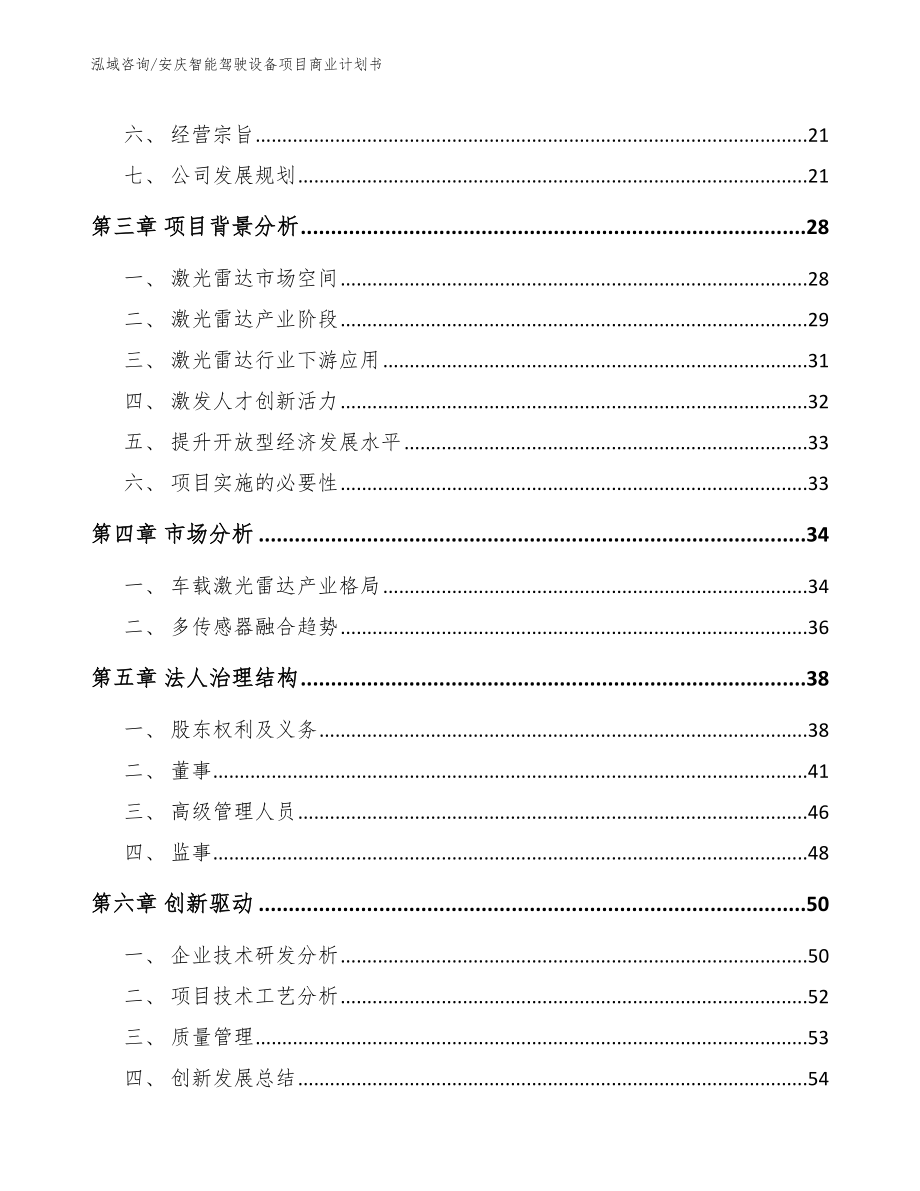 安庆智能驾驶设备项目商业计划书_第3页