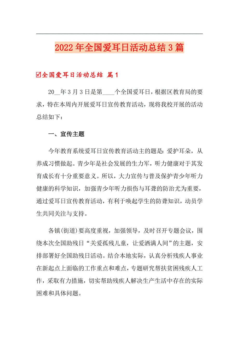 2022年全国爱耳日活动总结3篇（多篇）_第1页