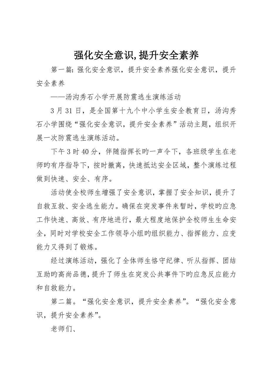 强化安全意识提升安全素养__第1页