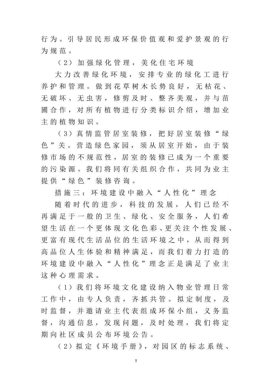 物业管理服务的设想及策划.doc_第5页