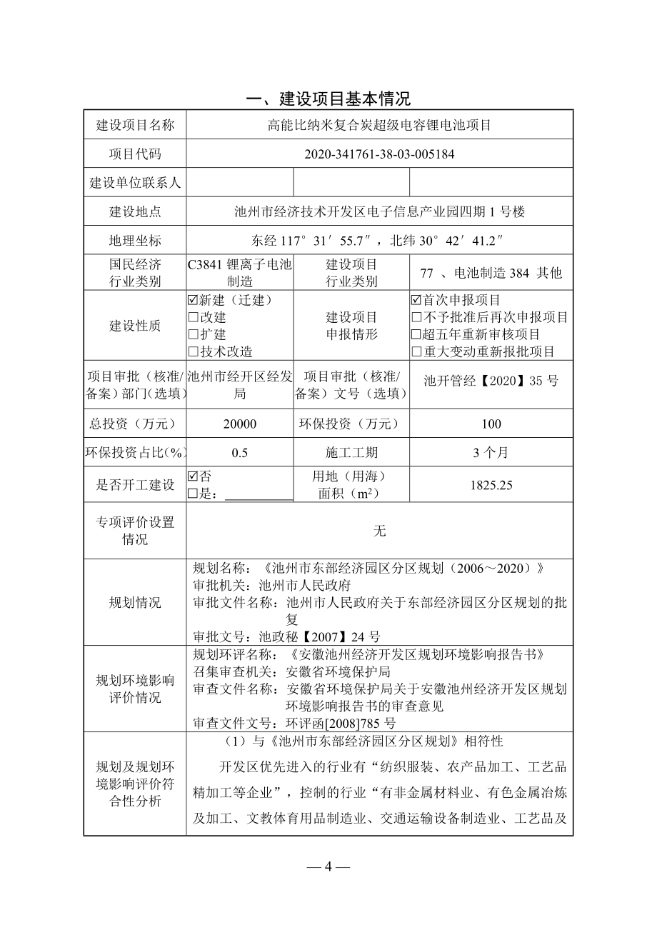 安徽国研新能电芯技术有限公司高能比纳米复合炭超级电容锂电池项目环境影响报告表.doc_第2页