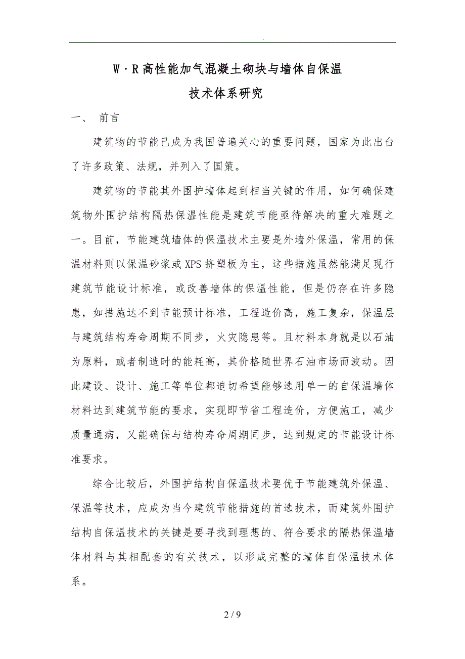 混凝土砌块与墙体自保温技术体系研究_第2页