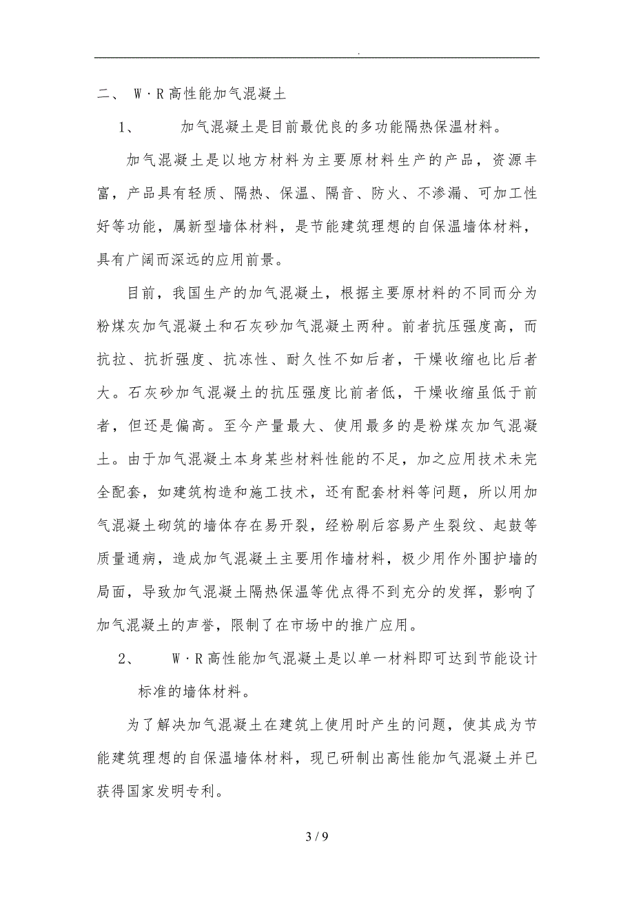 混凝土砌块与墙体自保温技术体系研究_第3页