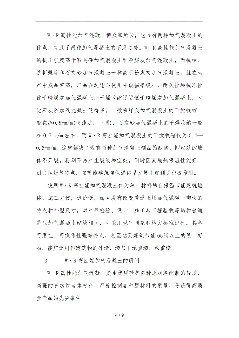 混凝土砌块与墙体自保温技术体系研究_第4页