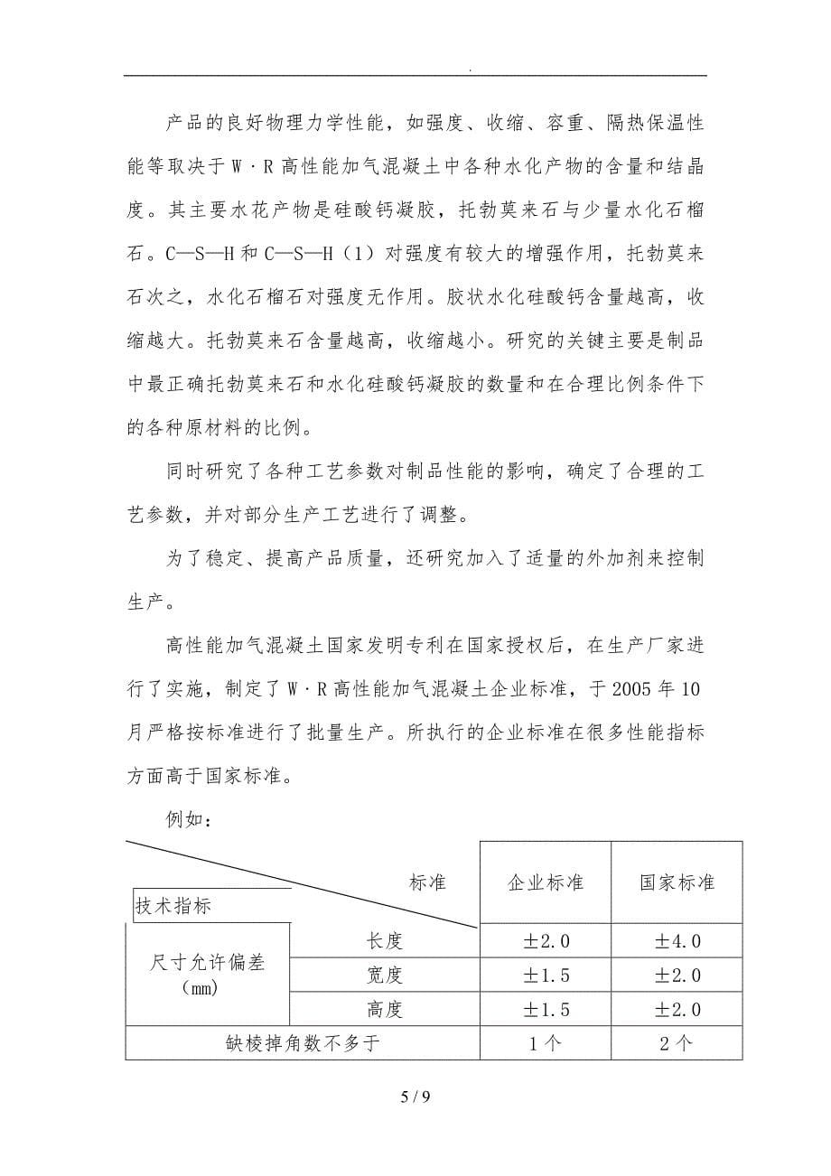 混凝土砌块与墙体自保温技术体系研究_第5页