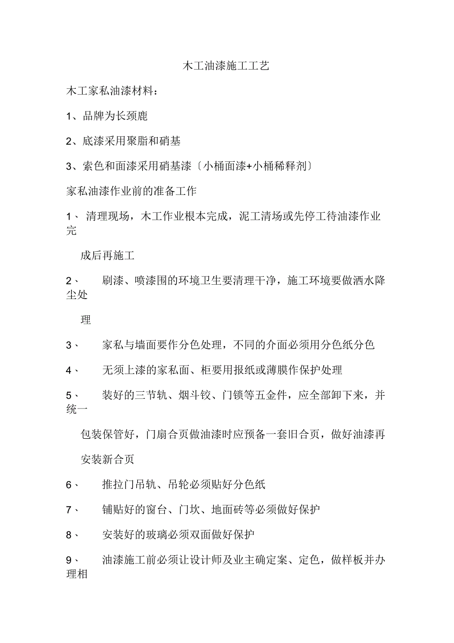 木工油漆施工工艺设计_第1页