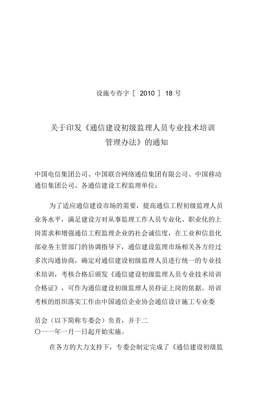 通信建设初级监理人员专业技术培训管理办法_第1页