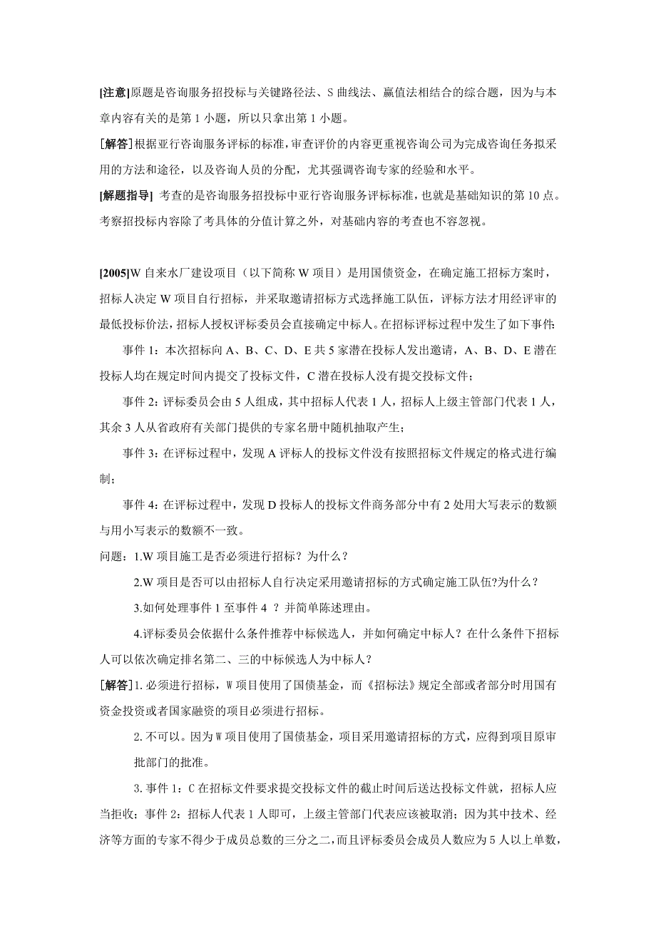 咨询服务招投标方法真题解析_第2页