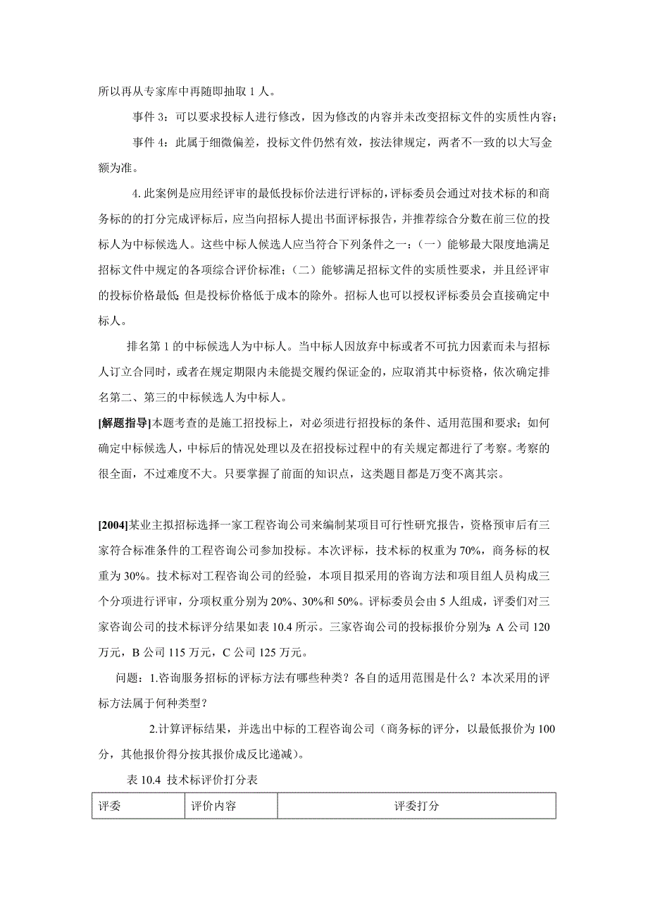 咨询服务招投标方法真题解析_第3页