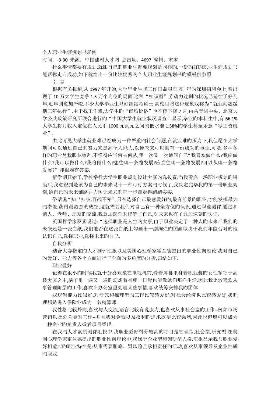 个人职业生涯规划书示例_第1页