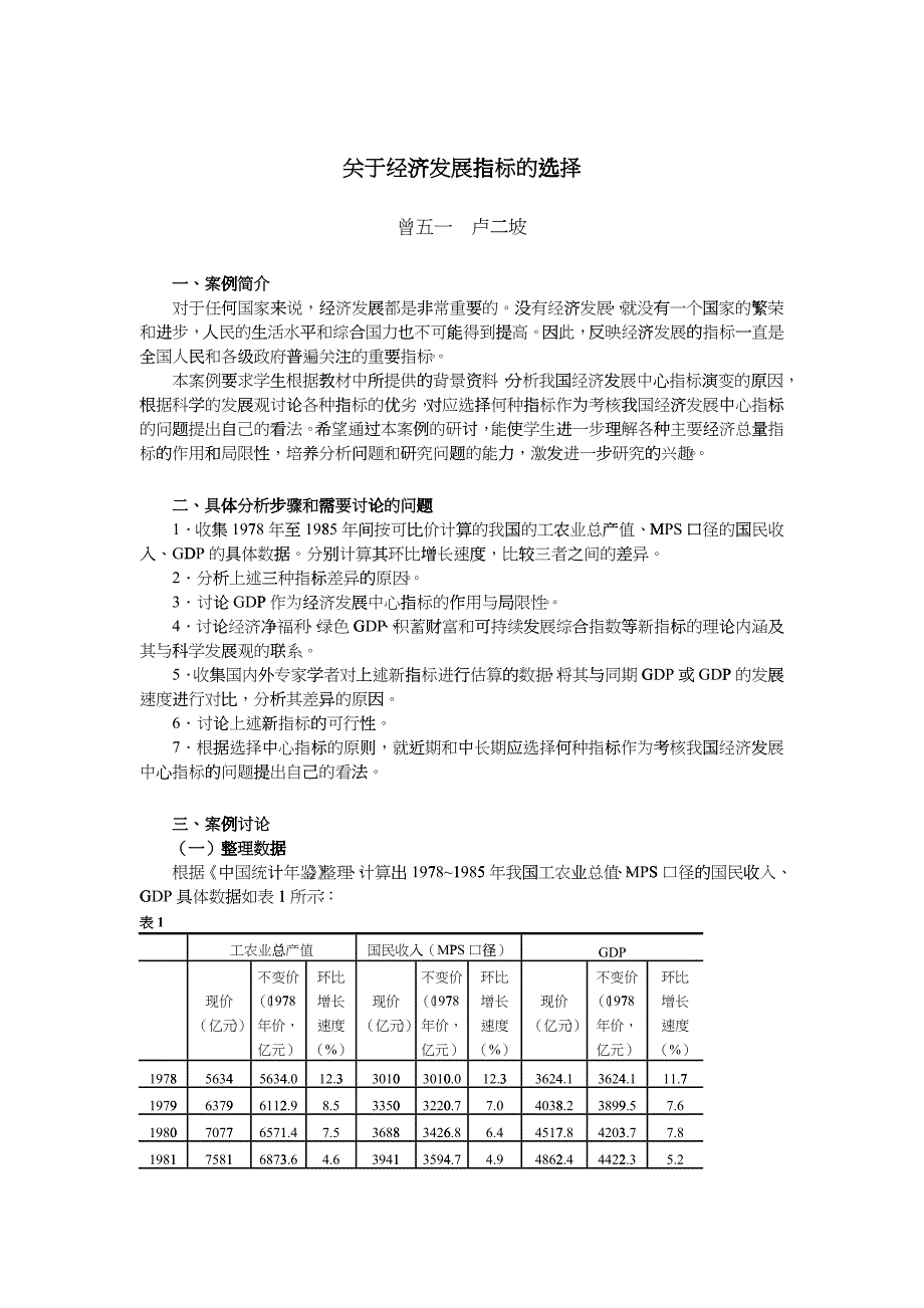 关于经济发展指标的选择_第1页