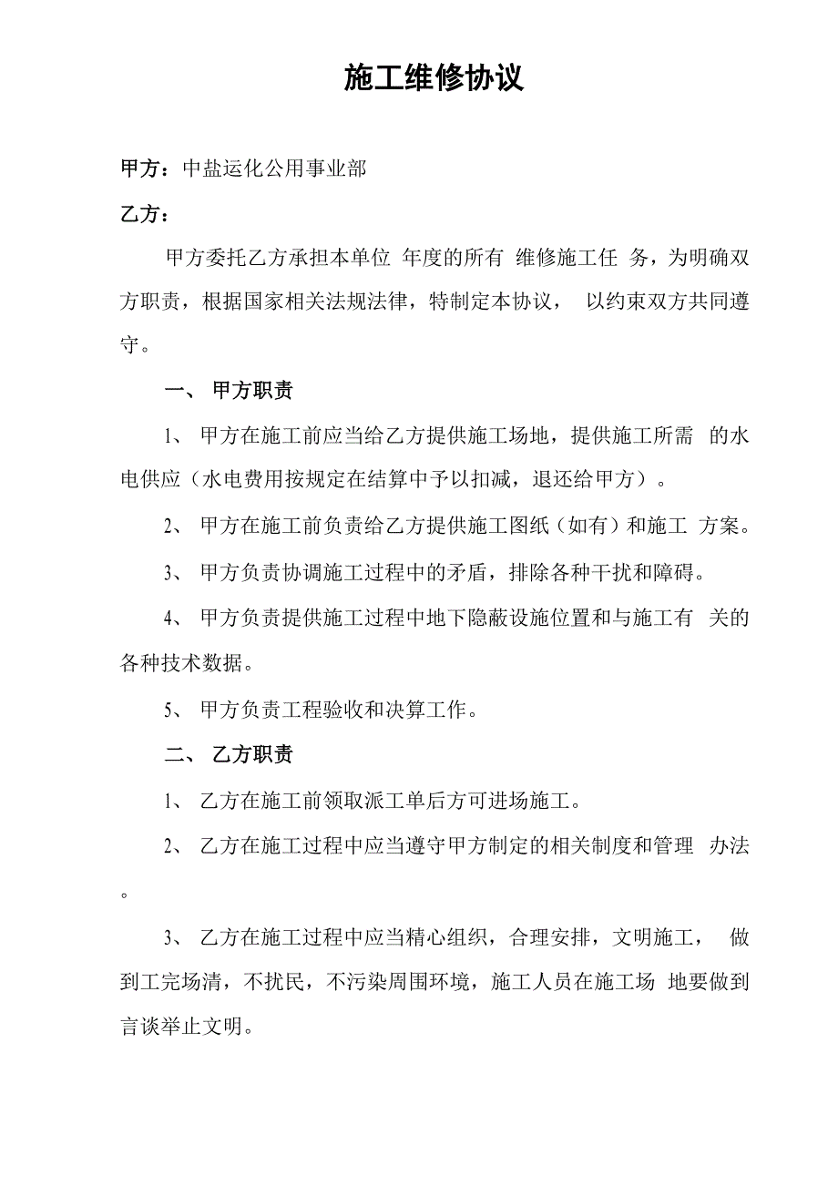 年度施工维修协议_第1页