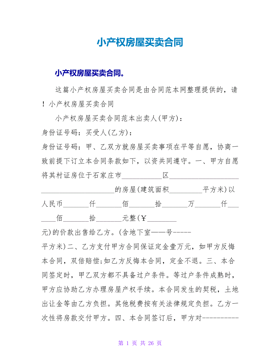 小产权房屋买卖合同.doc_第1页