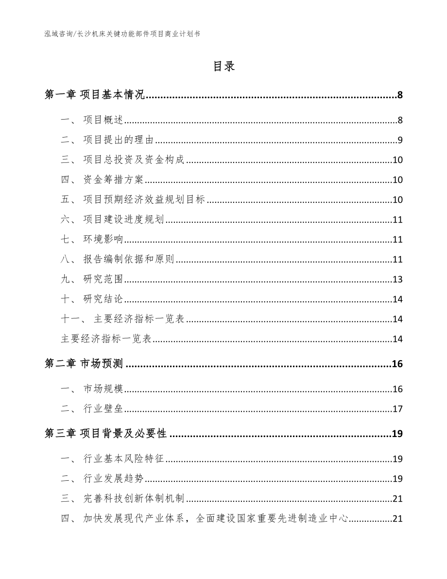 长沙机床关键功能部件项目商业计划书_第2页