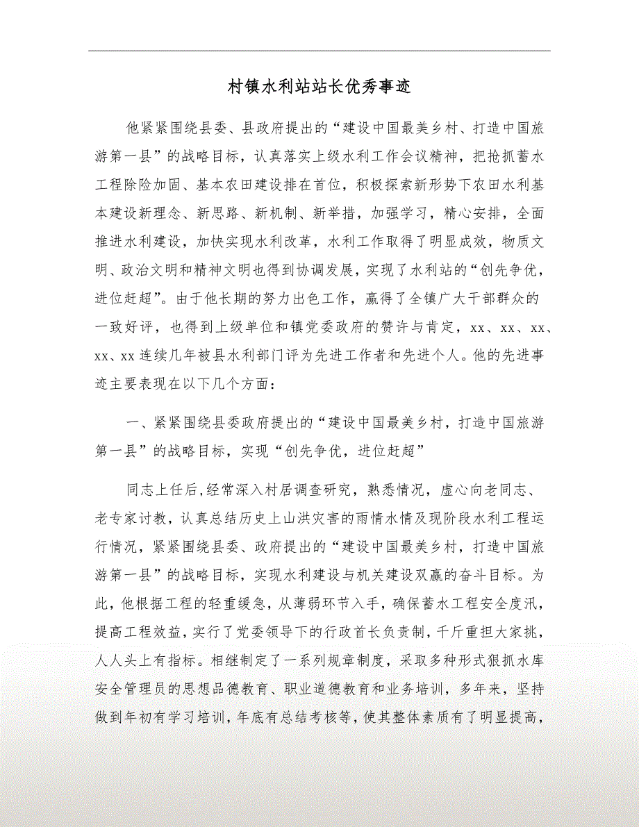 村镇水利站站长优秀事迹_第2页