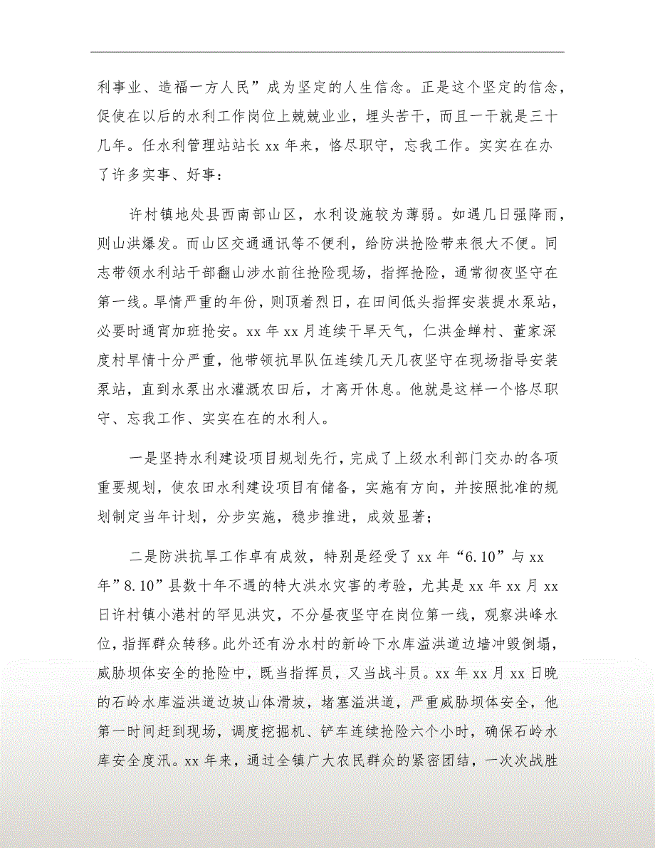 村镇水利站站长优秀事迹_第4页