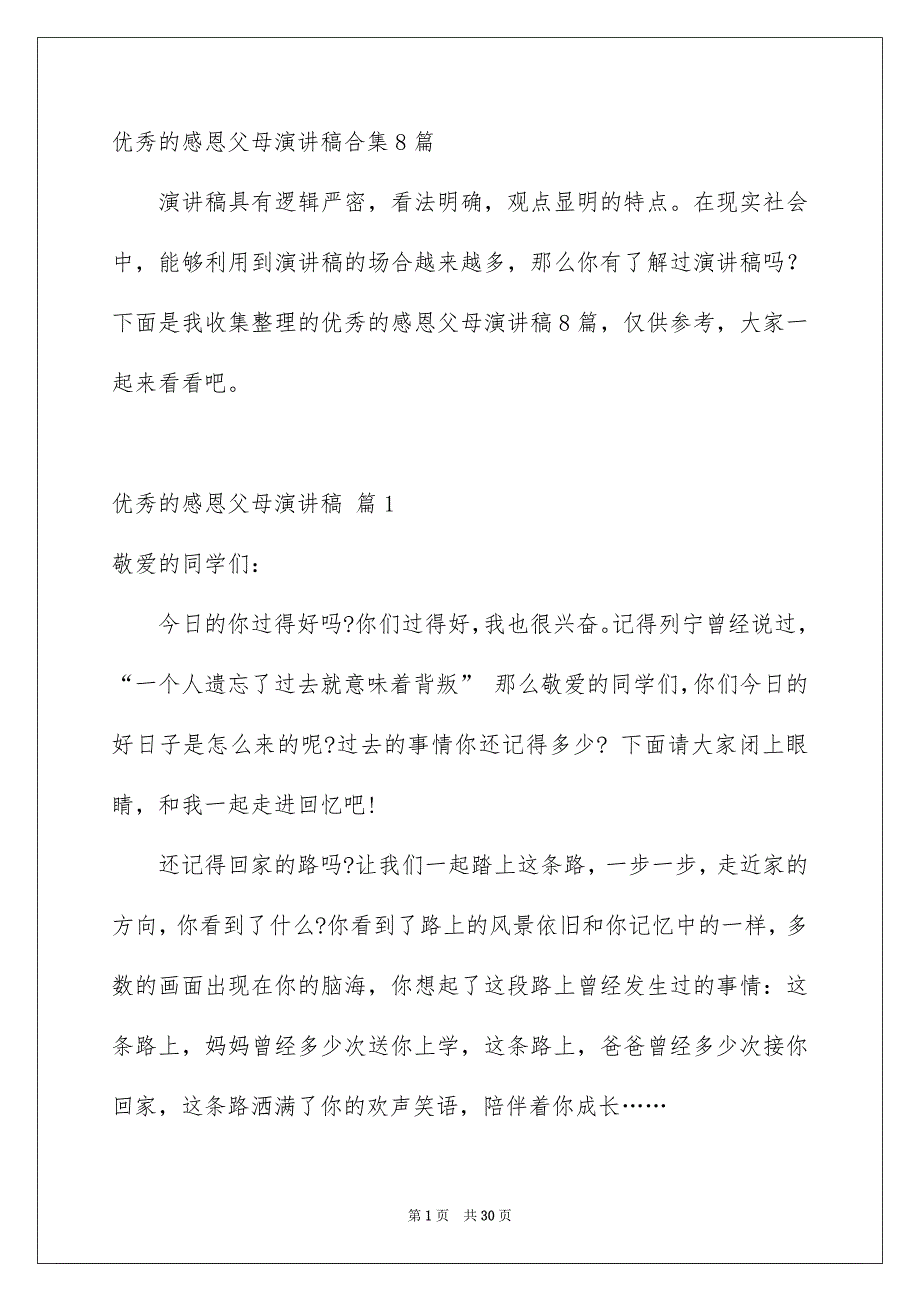 优秀的感恩父母演讲稿合集8篇_第1页