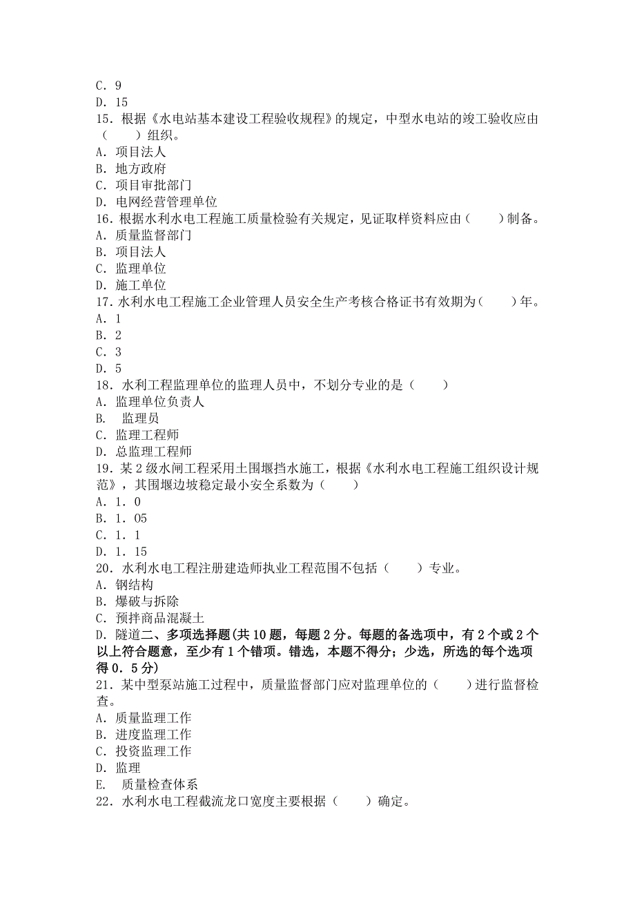 【资格考试】二级建造师考试水利水电真题及答案P12_第3页