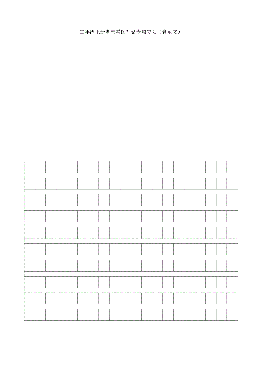 二年级上册期末看图写话专项复习(含范文)_第1页