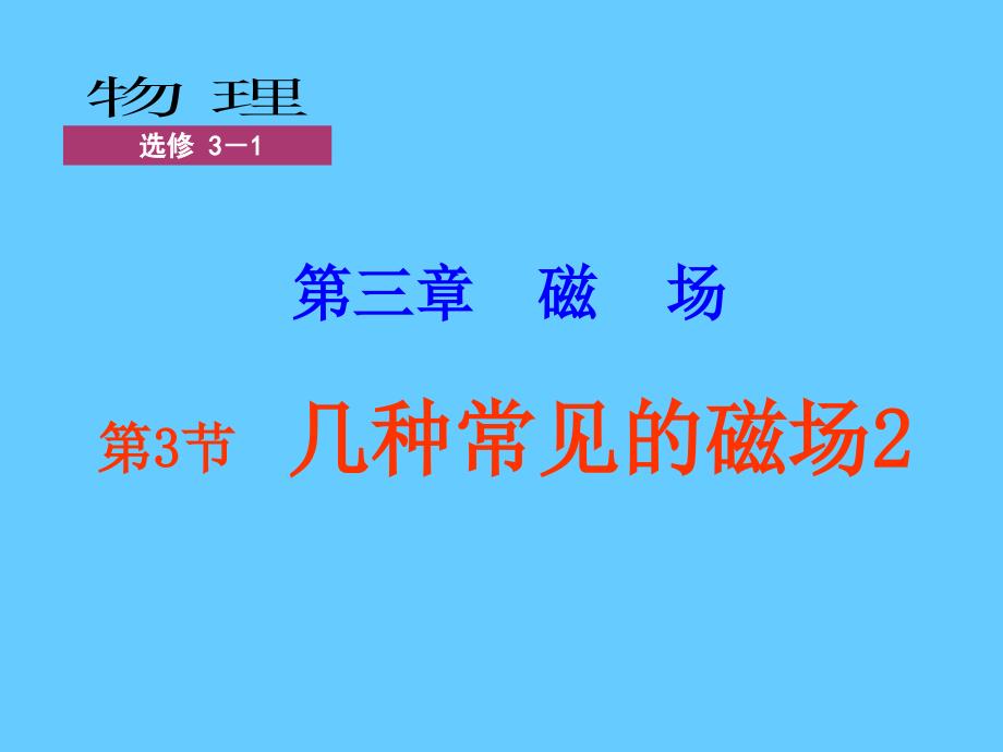 几种常见的磁场课件_第1页