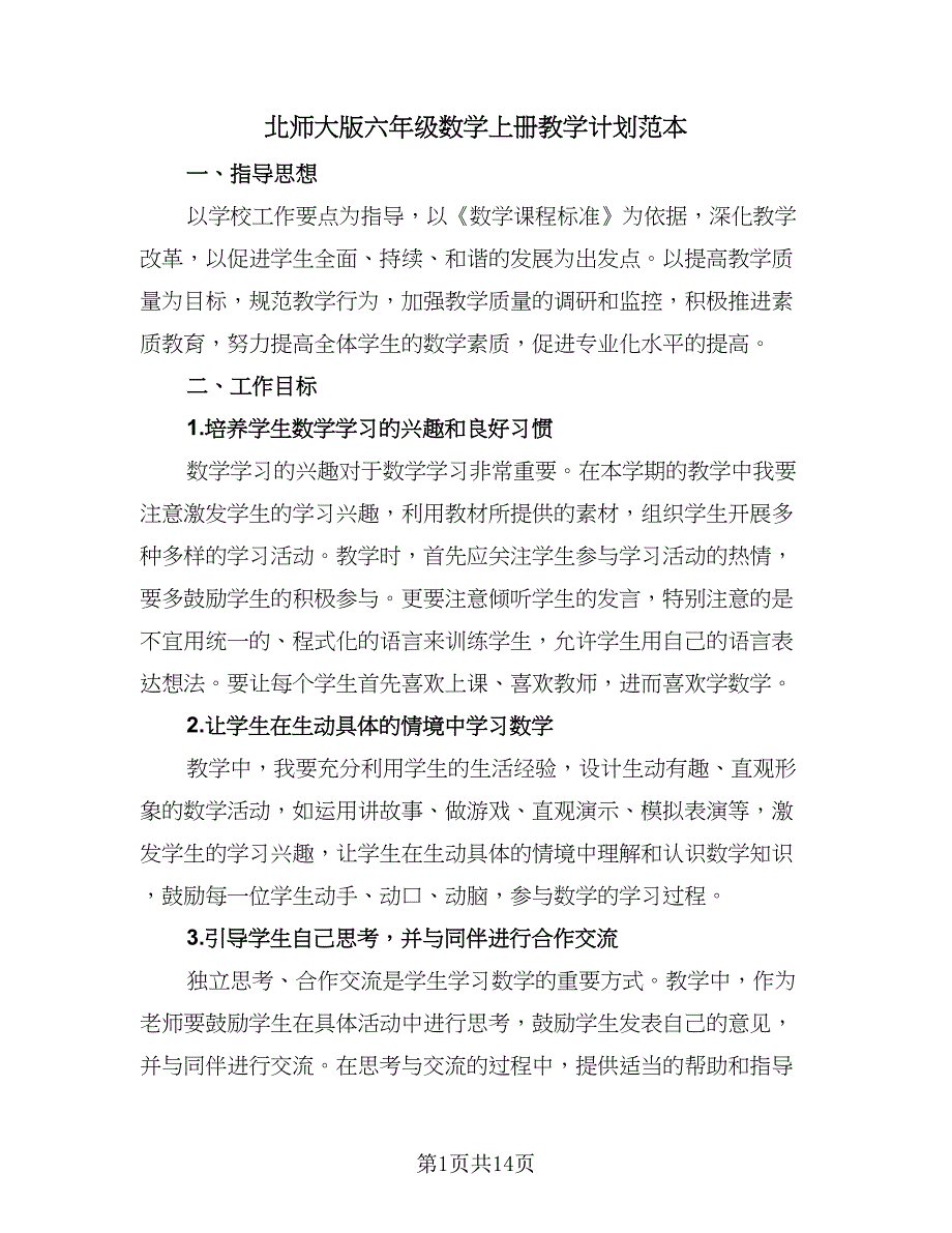 北师大版六年级数学上册教学计划范本（四篇）.doc_第1页