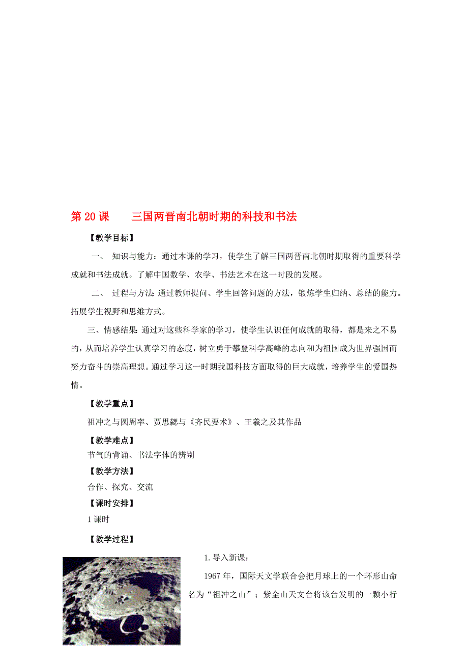 七年级历史上册 第四单元 第20课 三国两晋南北朝时期的科技和书法教案 川教版._第1页