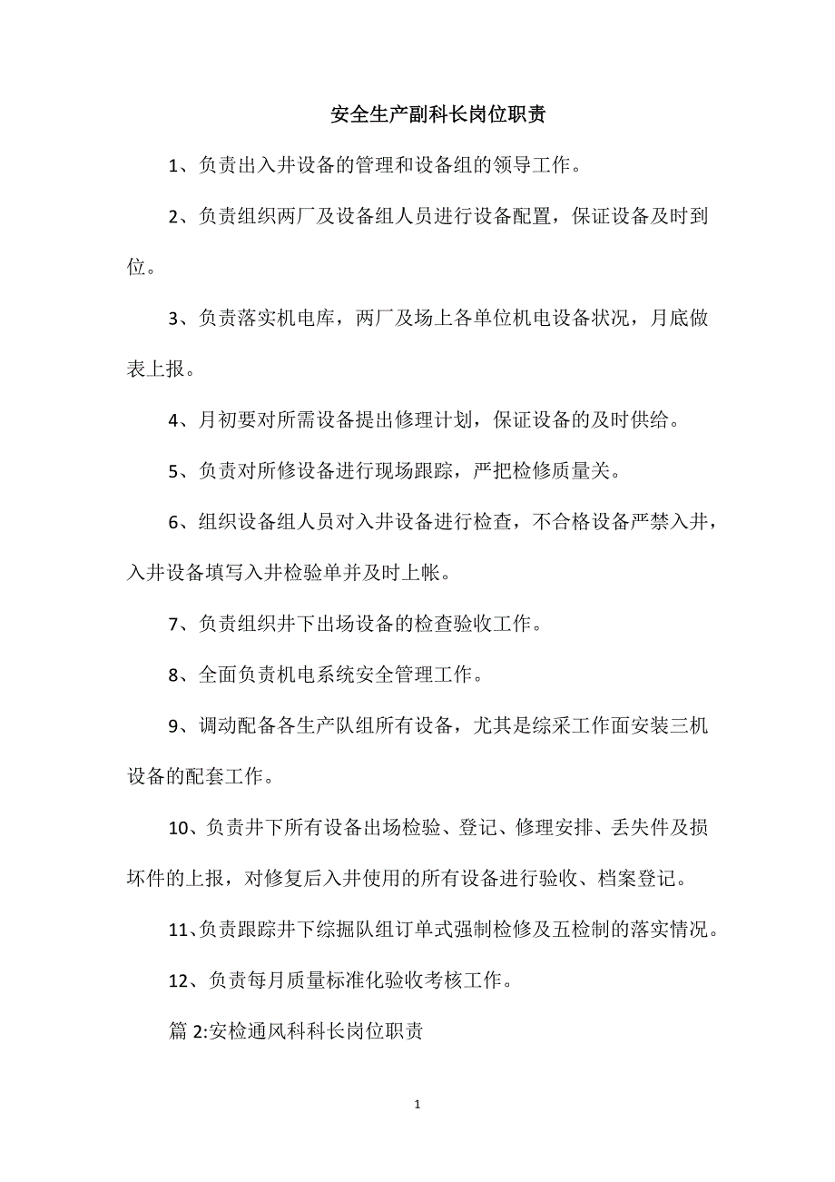 安全生产副科长岗位职责_第1页