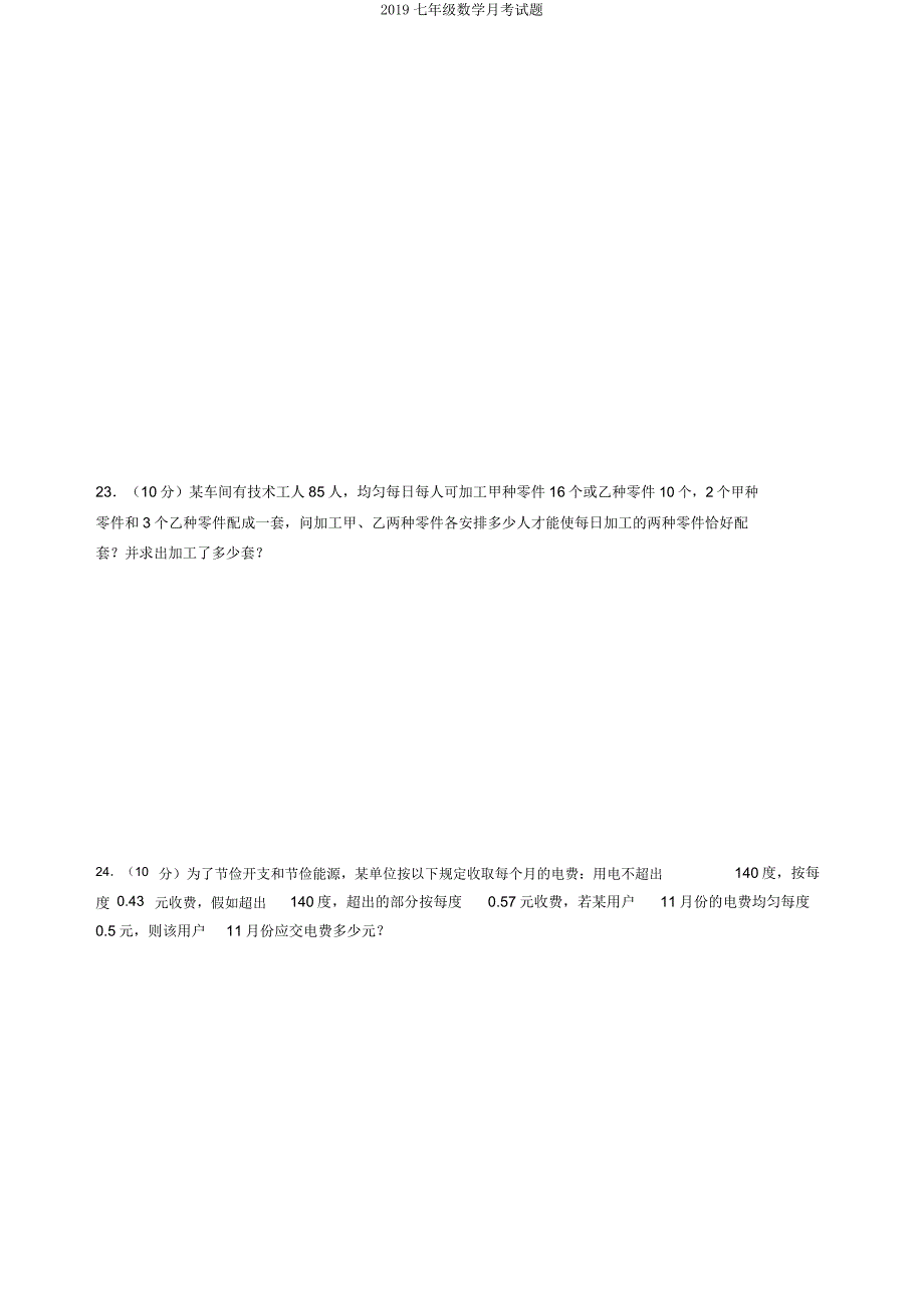 2019七年级数学月考试题.docx_第4页