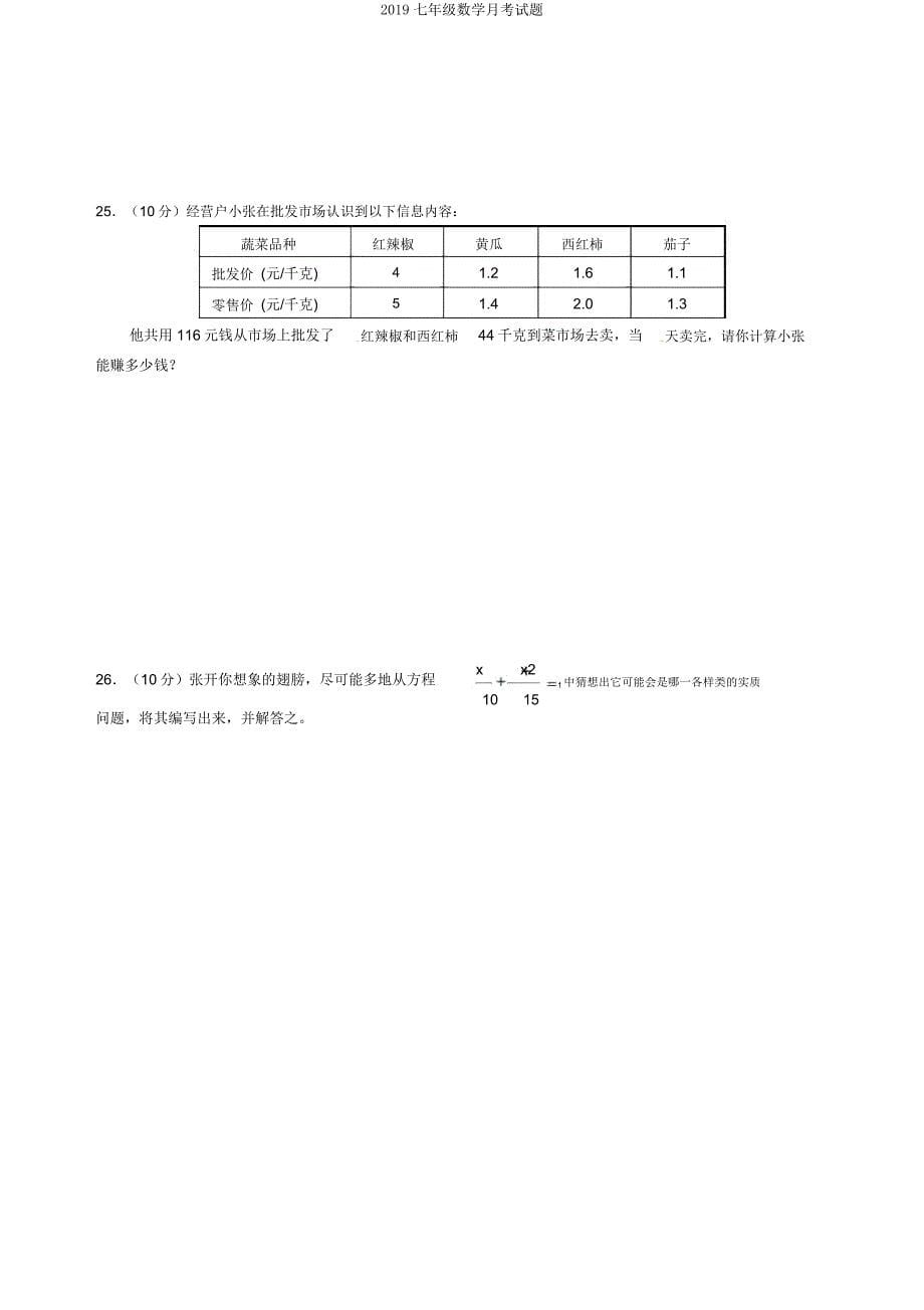 2019七年级数学月考试题.docx_第5页