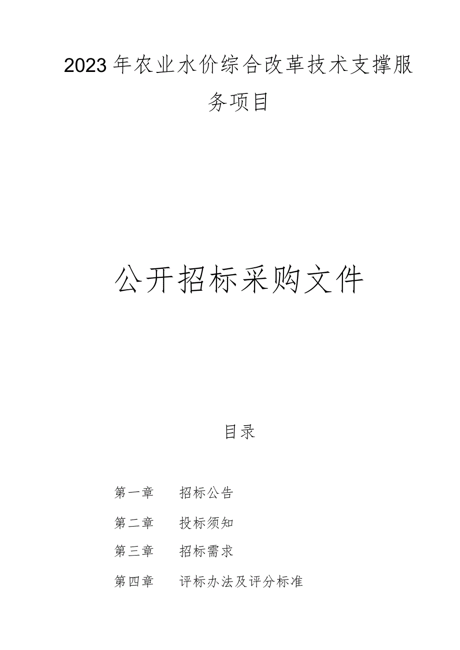 2023年农业水价综合改革技术支撑服务项目招标文件_第1页