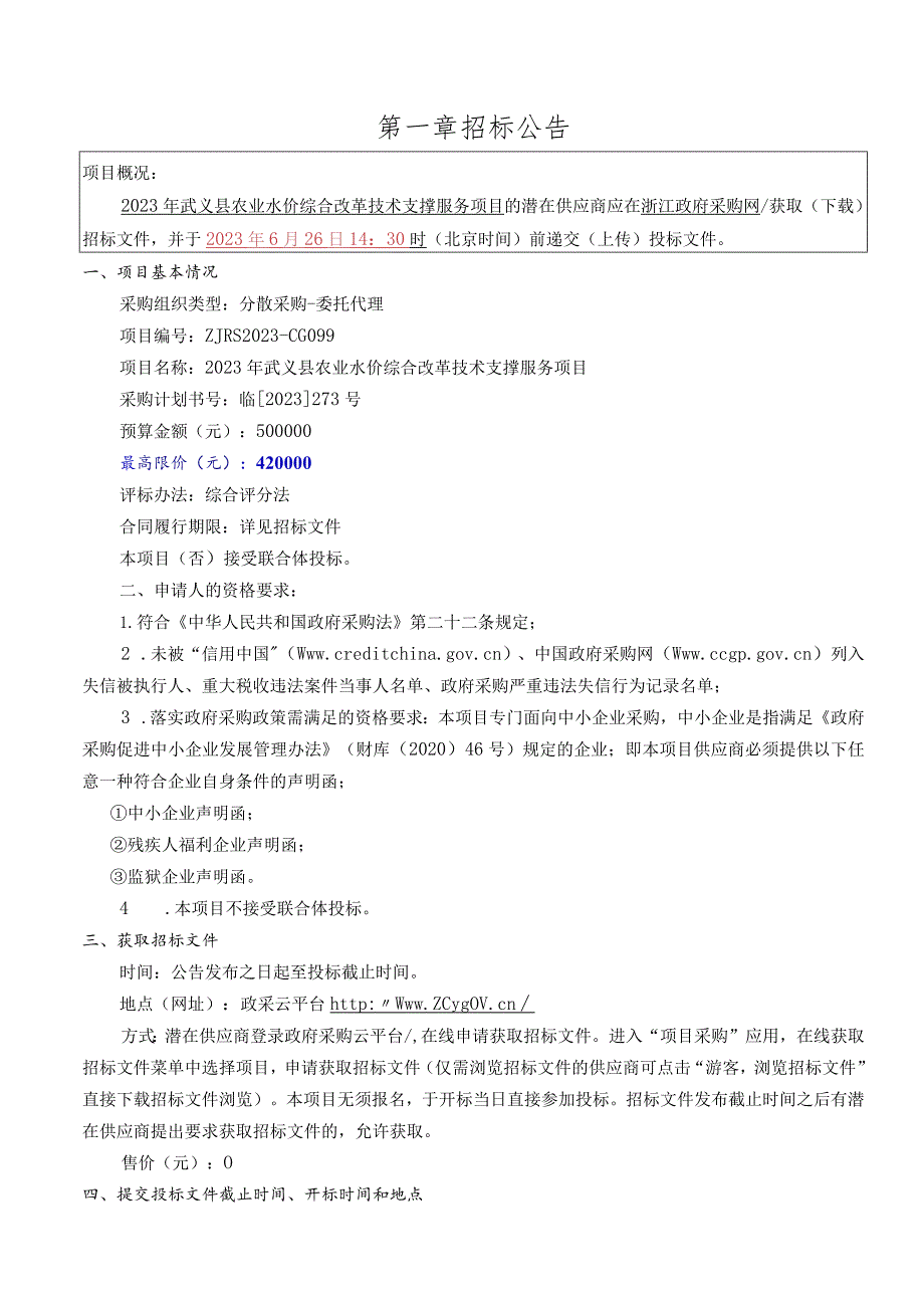 2023年农业水价综合改革技术支撑服务项目招标文件_第3页