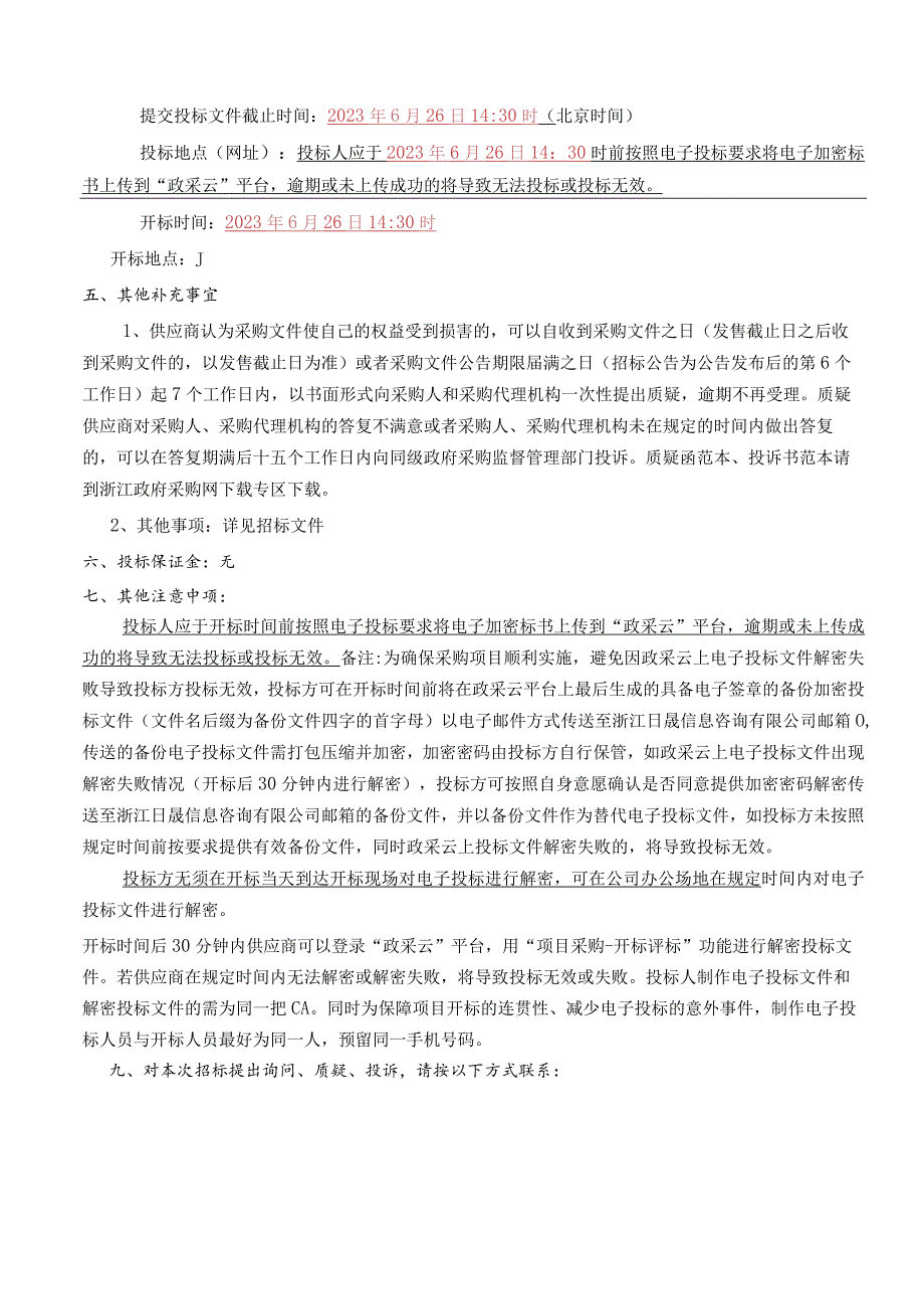 2023年农业水价综合改革技术支撑服务项目招标文件_第4页