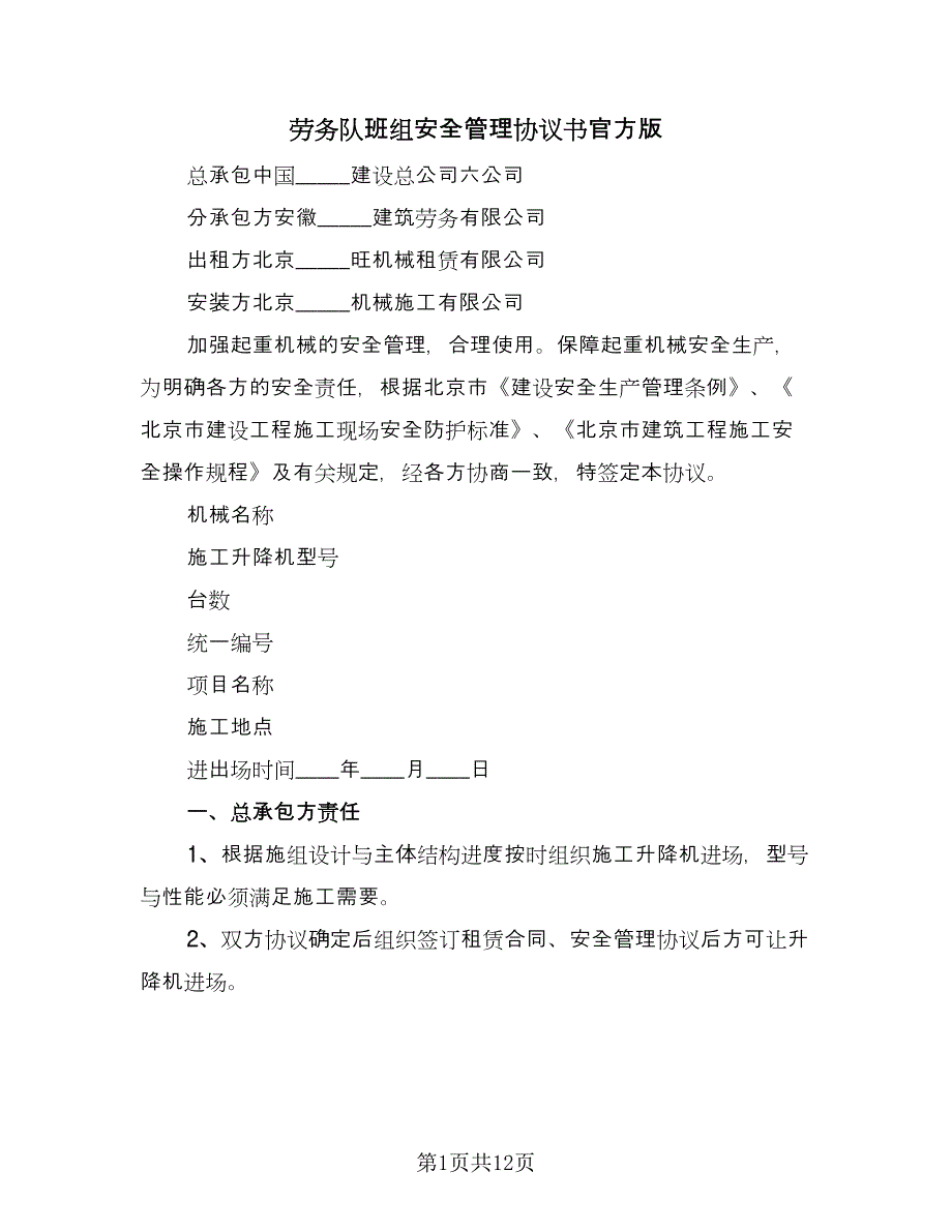 劳务队班组安全管理协议书官方版（三篇）.doc_第1页