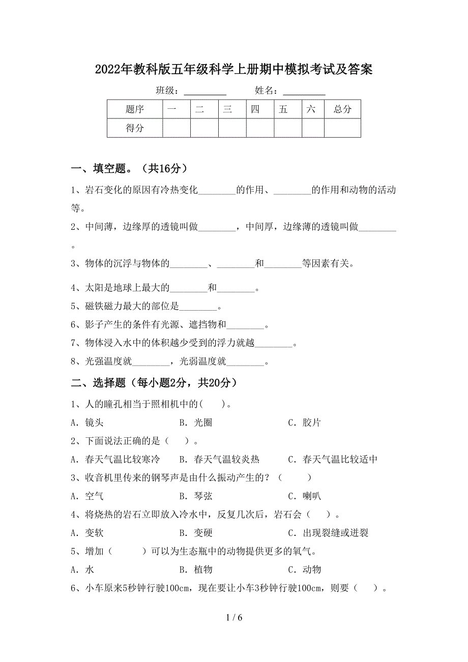 2022年教科版五年级科学上册期中模拟考试及答案.doc_第1页