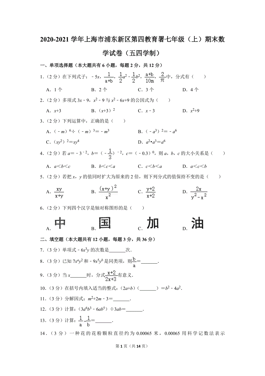 2020-2021学年上海市浦东新区第四教育署七年级（上）期末数学试卷（五四学制）.doc_第1页