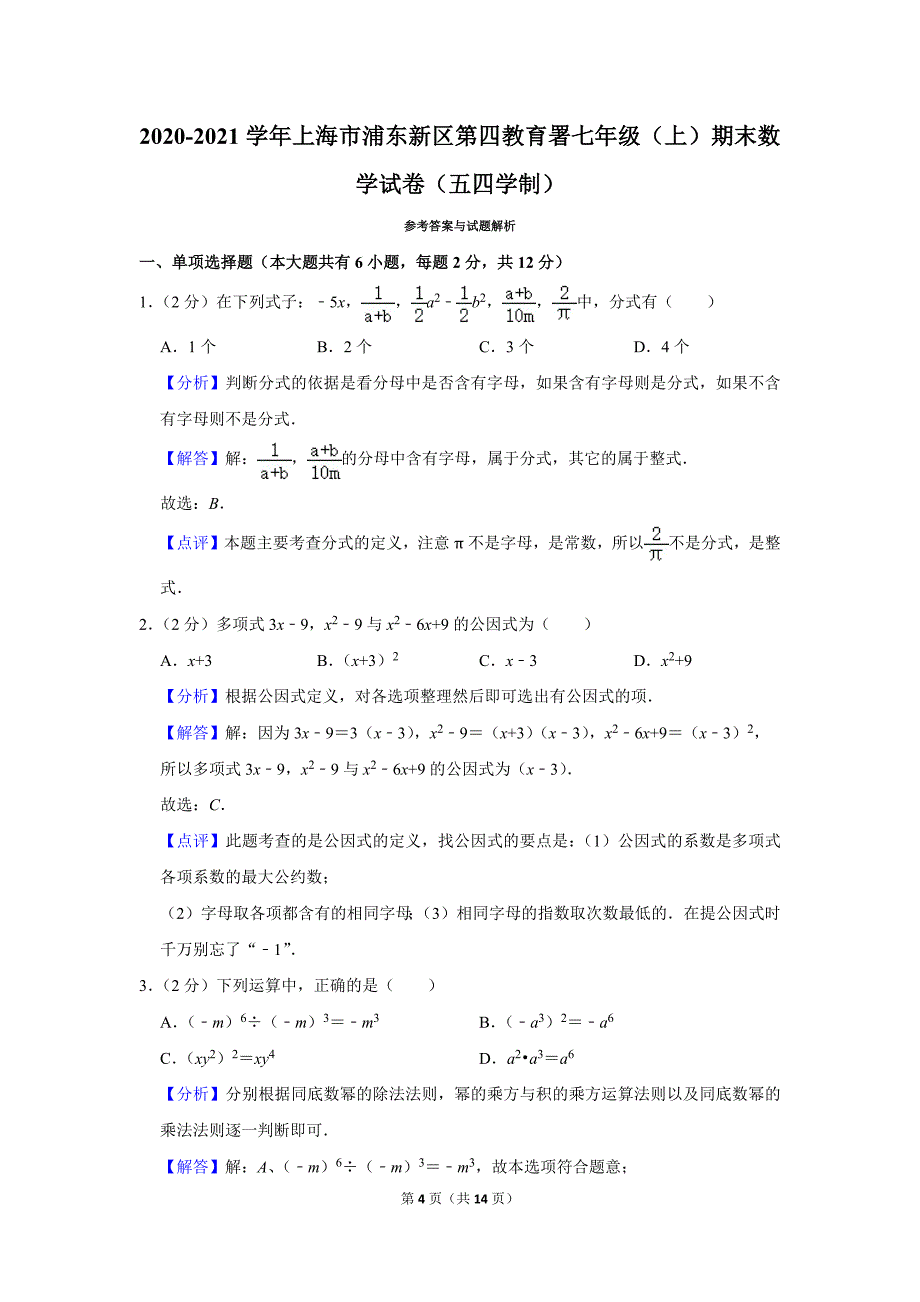 2020-2021学年上海市浦东新区第四教育署七年级（上）期末数学试卷（五四学制）.doc_第4页