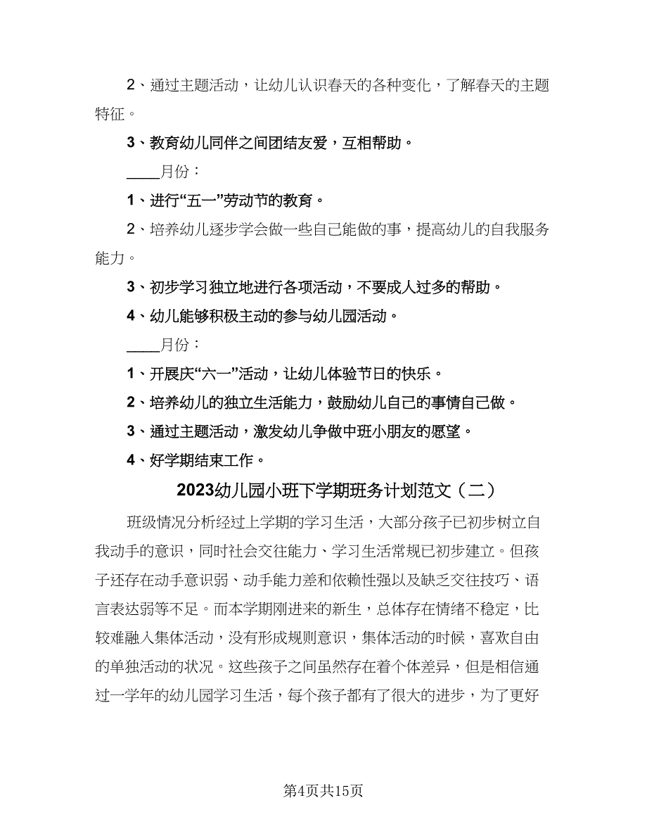 2023幼儿园小班下学期班务计划范文（三篇）.doc_第4页