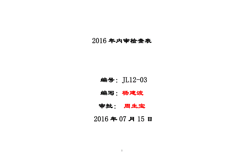 质量体系内审检查表2015版.doc_第1页