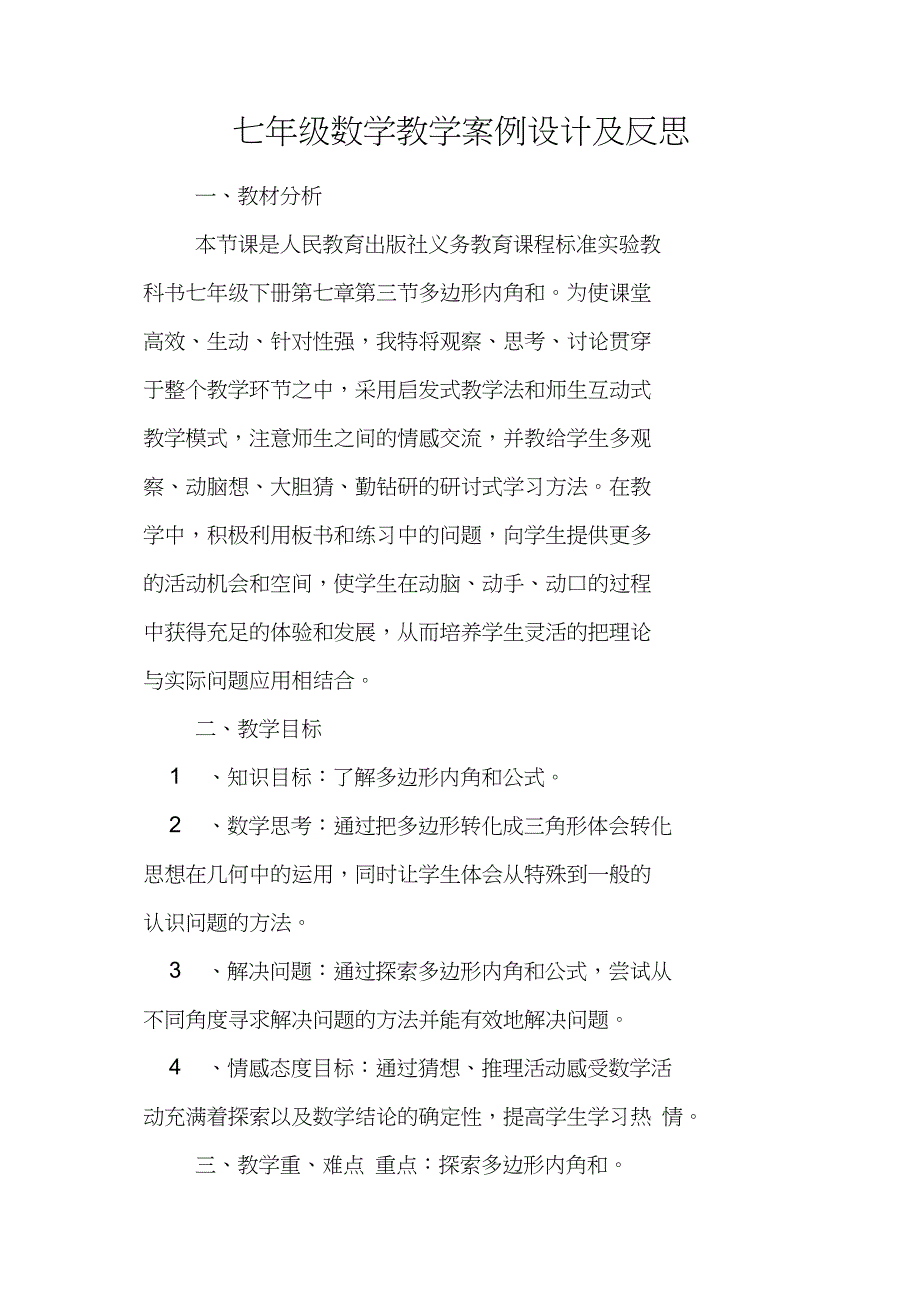 七年级数学教学案例设计及反思_第1页