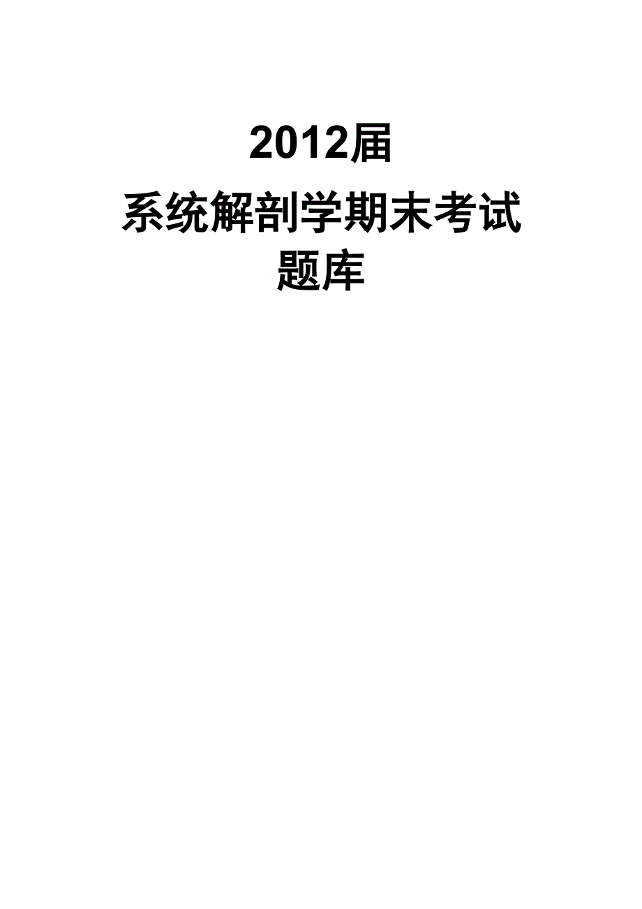 系统解剖学题库完整版_第1页